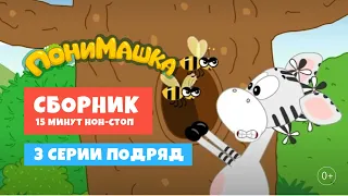 ПониМашка. Три серии подряд. Увлекательный мультфильм для малышей и всей семьи. 0+