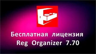 Бесплатная лицензия Reg Organizer 7.70