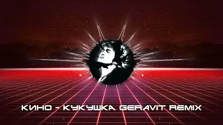 Виктор Цой - Кукушка (Geravit PHONK Remix)