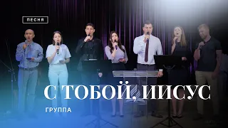 🎵 С ТОБОЙ, ИИСУС – группа (Purim music, Adoradores cover) / Центр духовного возрождения, Los Angeles