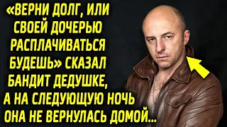 «Верни долг, или своей расплачиваться будешь» сказал он пожилому дедушке, а на следующую ночь …