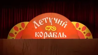 Кукольный спектакль "Летучий корабль"