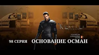 Основание Осман 98 серия 1 Часть русская озвучка Финал сезон