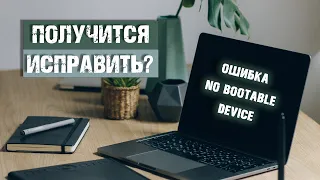 Пытаюсь исправить ошибку No Bootable Device / Антиремонт / Ремонт от чайника