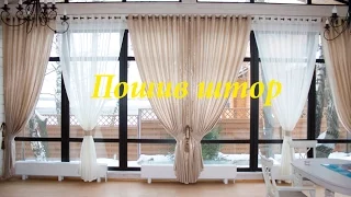 Видео курсы, пошив штор - быстро и просто. Video courses, sewing curtains - quickly and easily.