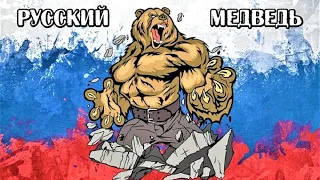 Русский медведь (авт. Алексей Коркин) - Russian Bear