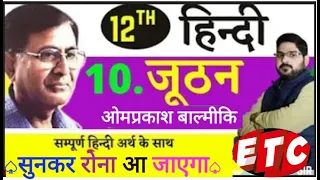 जूठन -- एक दर्द भरी  कहानी {12th वालों के  लिए बहुत जरूरी} #viral #youtubeshorts #shortsvideo#shorts