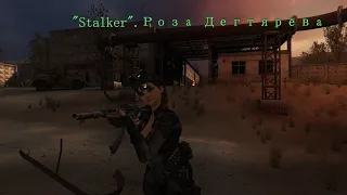 "S.T.A.L.K.E.R.Зов Припяти "Роза Дегтярёва