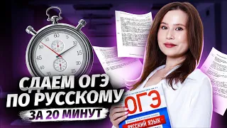 Сдаем ОГЭ по русскому за 20 минут | Что нужно знать для ОГЭ 2024? | Умскул