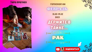 "Рак♋! Держите в Тайне...♋" Таро Гороскоп с 13-19 Февраля 2023 года!