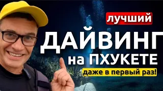 Как прошло мое первое погружение. Дайвинг для новичков  на Пхукете. Где пройти обучение , обзор.