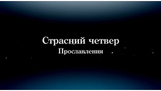 Страсний четвер 9 квітня 2015р