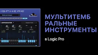 Мультитембральные инструменты в Logic Pro [Logic Pro Help]