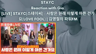 STAYC Reaction with Gio [LIVE] STAYC(스테이씨) - 사랑은 원래 이렇게 아픈 건가요(LOVE FOOL) | 김영철의 파워FM