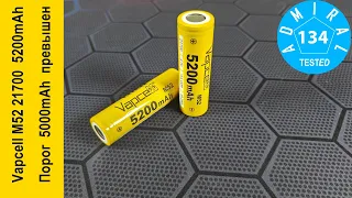 Vapcell INR21700 M52 5200mAh обзор аккумулятора