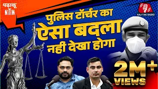 फर्ज़ी Murder Case में 12 साल हुआ Torture, फिर ऐसे लिया बदला: Padhaku Nitin, Ep 130 | Amit Chaudhary