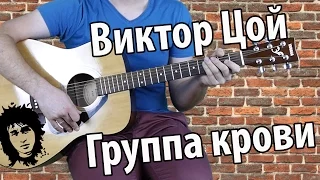 Виктор  Цой - Группа крови. самый понятный разбор. Metallica