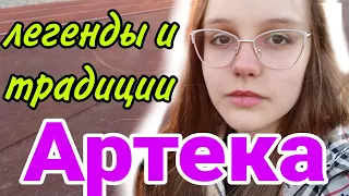 Легенды и Традиции Артека