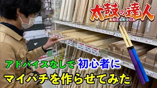 太鼓の達人 初心者にマイバチを作らせてみたｗｗｗ