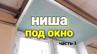 Сложный потолок из ГКЛ. Монтаж ниши под окно. Часть 1.