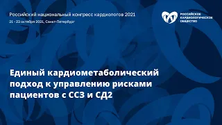 Симпозиум «Единый кардиометаболический подход к управлению рисками пациентов с ССЗ и СД2»