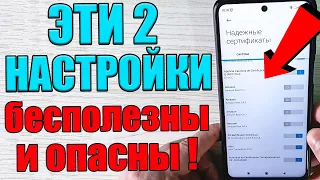 ОПАСНО Это 2 САМЫЕ ВРЕДНЫЕ настройки на ТЕЛЕФОНЕ которые Обязательно НУЖНО Отключить !