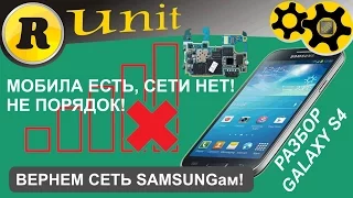 Пропала сеть samsung galaxy s4 (разбор)