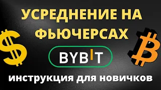 Усреднение на фьючерсах Bybit! Что такое усреднение позиции! Стратегия усреднения в трейдинге