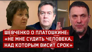 Шевченко о Платошкине: «Не мне судить человека, над которым висит срок»