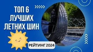 ТОП-6. Лучших летних шин🚗Рейтинг 2024🏆Какие летние шины лучше?