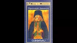 След в Истории Протопоп Аввакум - (Александр Бороздин) - 1998