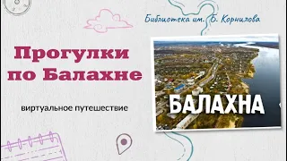 Виртуальное путешествие "Прогулки по Балахне"