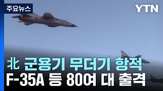 北 군용기 180여개 비행 항적 포착...F-35A 등 80여대 출격 / YTN