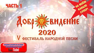 "ДОБРОВИДЕНИЕ". 5-й фестиваль народной песни. Часть 1