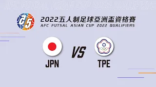 2022五人制亞洲盃資格賽 JPN VS TPE