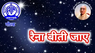 रैना बीती जाए : आकाशवाणी गोल्ड 28.01.2024 RAINA BEETI JAYE : AKASHWANI GOLD #fmgold  #hindisongs