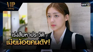 เร่งสืบหาประวัติ เมียน้อยคนดัง! | ซีนเด็ด VIP รักซ่อนชู้ Ep.06 | 26 ต.ค. 66 | one31