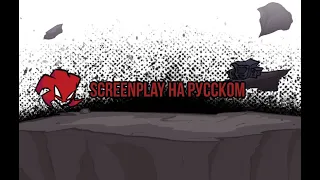 Screenplay-перевод на русский (fnf) (friday night funkin)