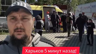 Харьков. 😱 Ужас! Что творится 🙏