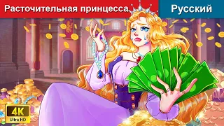Расточительная принцесса 👸 сказки на ночь 🌜 русский сказки - @WOARussianFairyTales
