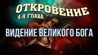 Об'явлення, 4-й розділ. Бачення великого Бога. | Гела Чаргеішвілі | Слово Істини. Київ