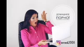 Домашнее порно!