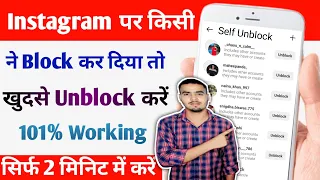 Instagram Par Khud Ko Unblock Kaise Kare 2023 | How To Unblock Yourself on Instagram