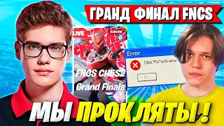 РЕАКЦИЯ TOOSE И KARMY НА БАГИ В ГРАНД ФИНАЛЕ FNCS ФОРТНАЙТ! ТУЗ ФНКС FORTNITE