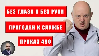 Призывают на службу без глаза и без руки? Приказ МОУ 490: нюансы мобилизации в Украине.