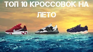 Кроссовки на лето 2020 | топ 10 кроссовок на лето | кроссовки лето