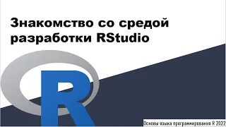 Знакомство со средой разработки RStudio - Основы языка программирования R 2022