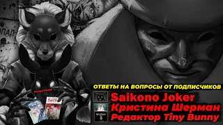 Интервью с главным разработчиком Tiny bunny! Ответы на вопросы от saikono joker и Кристины Шерман