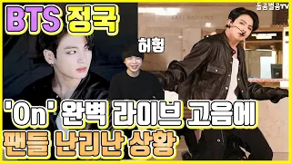 【ENG】BTS 정국 On 완벽 라이브 고음에 팬들 난리난 상황 BTS jungkook ON perfect live high pitched tone 정국 지미펠런,돌곰별곰TV