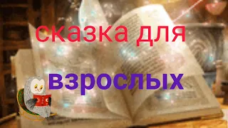 МЕМУАРЫ БАБЫ ЯГИ #аудиосказкидлявзрослыхслушать #аудиокниги